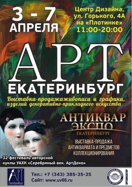 Выставка-продажа «АРТ Екатеринбург»
