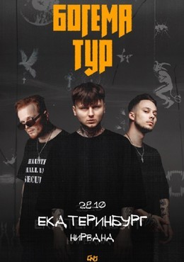 Богема тур