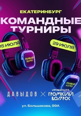 Вечеринки Командные турниры C 15 июля
