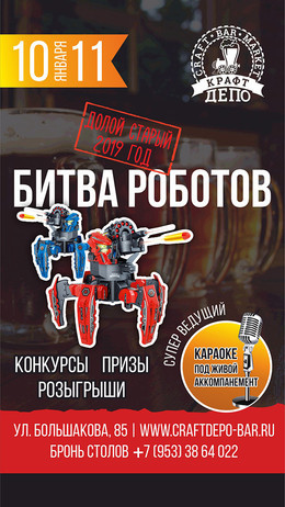 Битва роботов в Крафт-Депо