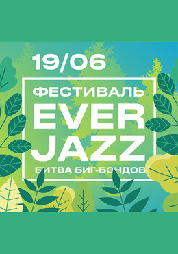 Фестиваль EverJazz