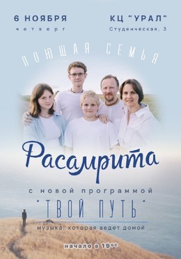 Концерты Расамрита. Твой путь 6 ноября, чт