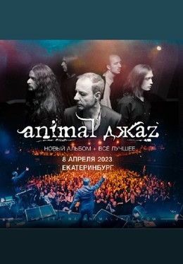 Animal ДжаZ