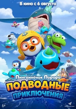 Пингвинёнок Пороро: Подводные приключения