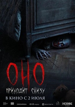 Оно приходит снизу
