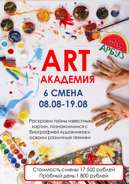 Летний лагерь 6 смена "ART АКАДЕМИЯ"