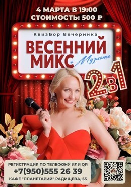 Весенний микс + Музлото