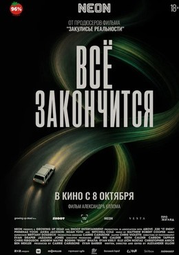 Всё закончится