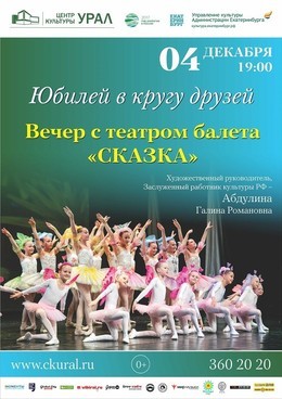 Концерт театра балета «Сказка». «Юбилей в кругу друзей»
