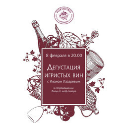 Дегустация игристых вин с Иваном Лазаревым