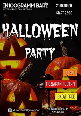 Swag & Halloween Party в In100gramm