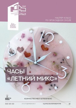 Часы. Летний микс