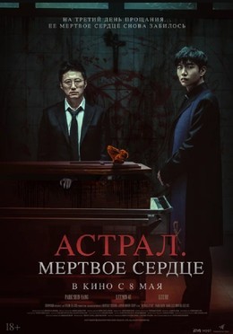Астрал. Мёртвое сердце