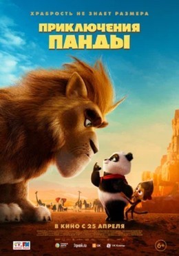 Кино Приключения панды До 1 мая