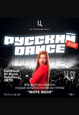 Русский Dance