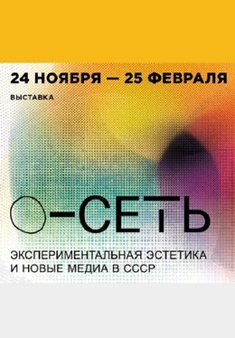 О-Сеть. Экспериментальная эстетика и новые медиа в СССР
