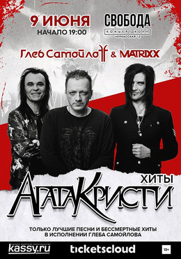 Глеб Самойлов & The Matrixx