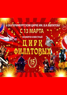 Цирк Филатовых