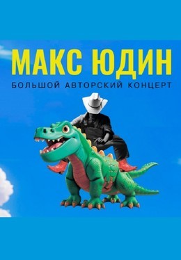 Макс Юдин