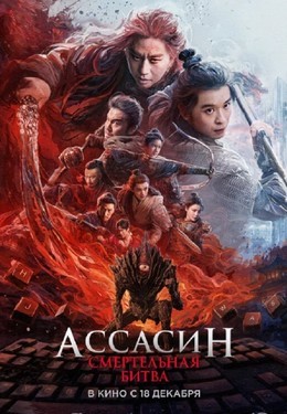 Ассасин: Смертельная битва