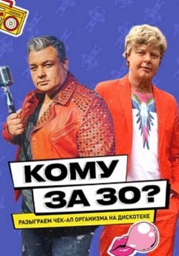 Вечеринки Кому за 30 28 ноября, пт