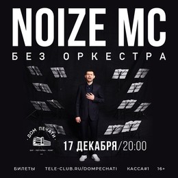 Noize MC: Без Оркестра