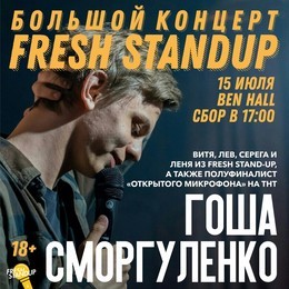 Fresh Stand-Up с Гошей Сморгуленко