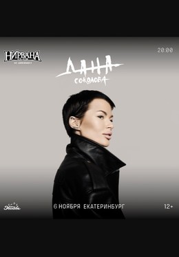 Дана Соколова