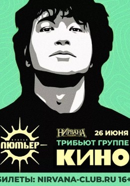 Трибьют Кино