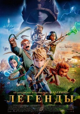 Легенды