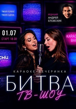 Битва ТВ-Шоу