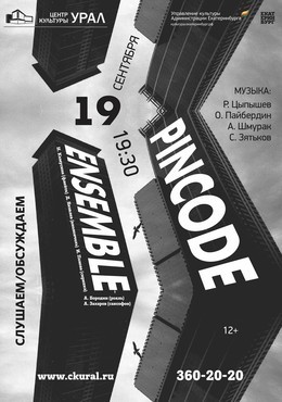 Концерт Pincode Ensemble «Слушаем/Обсуждаем»