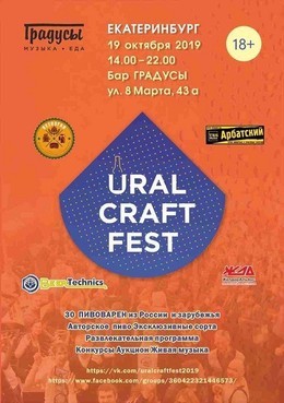 Фестиваль крафтовой культуры UralCraftFest 2019