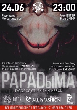 Вечеринка в Дымке