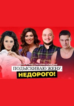 Подыскиваю жену. Недорого!