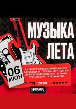 Музыка Лета