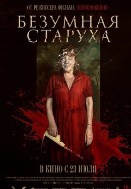 Безумная старуха
