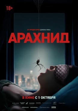 Арахнид