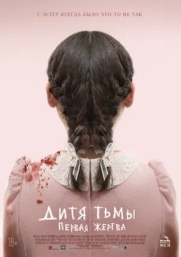 Дитя тьмы: Первая жертва