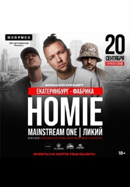 Homie, Mainstream One и Ликий