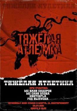 Тяжелая атлетика