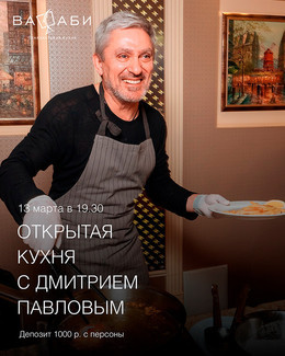Открытая кухня с Дмитрием Павловым