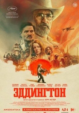 Кино Эддингтон C 16 октября