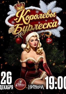 Королевы бурлеска