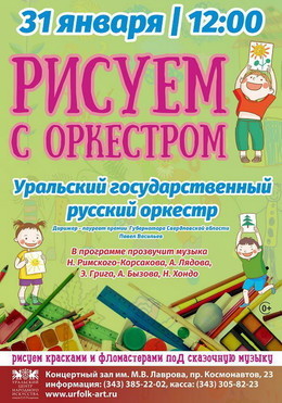 Рисуем с оркестром