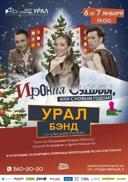 Оркестр УралБэнд. Ирония судьбы, или С Новым Годом!