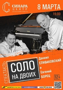 Соло на двоих