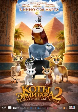 Коты Эрмитажа 2. Тайна египетского зала