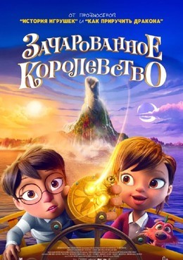 Зачарованное королевство