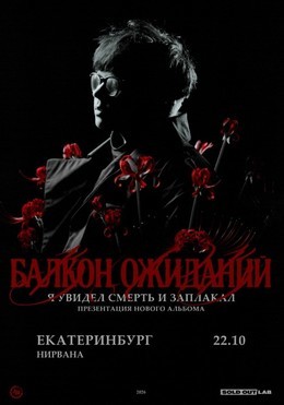 Балкон ожиданий